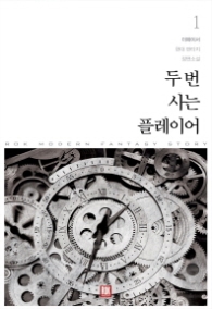 두 번 사는 플레이어 1